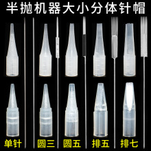 紋綉半拋機器針 半永久紋綉紋眉半拋針冒紋眼線漂唇大號小號針帽