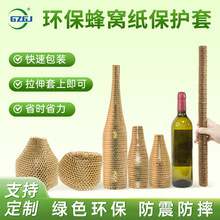可降解牛皮蜂窩紙保護套化妝品玻璃打包紙套環保緩沖網格套蜂巢紙