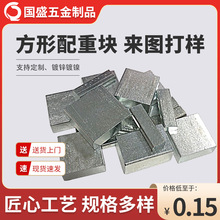 方形厚度10mm配重塊沉重塊配重鐵加重塊源頭 生產廠家 免費打樣來