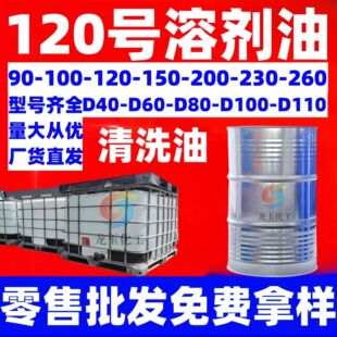 120號溶劑油金屬清洗劑260號芳烴溶劑油90-120號 溶劑油工業級