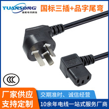 廠家供應國標電源線 品字尾彎頭90度插頭線 國標三芯插頭AC電源線