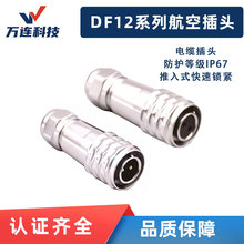 萬連航空插頭仿威浦SF電纜插頭推入式快速鎖緊圓形連接器DF12
