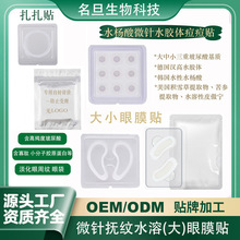 玻尿酸可溶性微針水楊酸水膠體痘痘貼眼貼額頭貼緊致微晶淡紋眼膜