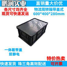 600*400*280mm 黑色防靜電收納盒塑料周轉箱帶蓋雙開工業禮品批發