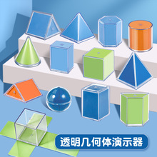 透明幾何體演示器套裝學生數學教具課程同步立體圖形認識安全環保