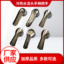 家用冷熱面盆廚房洗手台水龍頭把手淋浴花灑開關手柄 手把配件