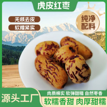 去皮去核虎皮紅棗煮粥煲湯粽子打豆漿輔食食用新疆虎皮軟糯紅棗