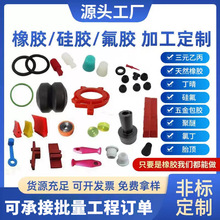 橡膠異形件三元乙丙橡膠制品雜件氟膠硅膠包塑料橡膠包鐵件包鋁件