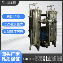 雙聯過濾器大流量濾芯自動設備 一開一備大流量長壽命精密過濾器