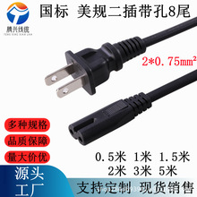 美規8字尾電源線兩插2芯雙圓二孔適配器台燈音響電源線國標八字尾