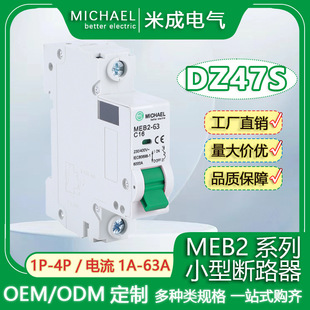 DZ47S家用斷路器MEB2-63系列斷路器開關家用微型斷路器