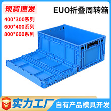 EUO折疊箱4628物流箱多功能汽配物料箱藍膠箱塑料倉儲加厚周轉箱