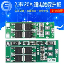 2串7.4V 8.4V 18650 鋰電池保護板 帶均衡 20A電流 標准版