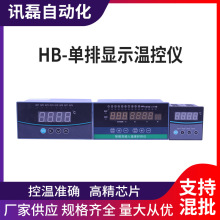 HB-單排顯示溫控儀表 智能全自動控溫烤箱調節儀 可調水溫溫度儀