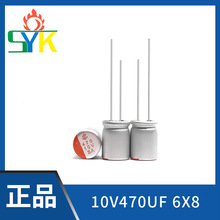 SYK廠家供應10V470UF 6.3X8.5固態電容【免費試樣20個】