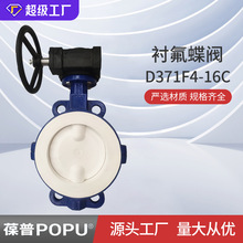 廠家供應襯氟蝶閥D371F4-16C蝸輪手動襯氟對夾式蝶閥雙向低壓蝶閥