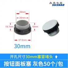 廠家直銷 森奧 按鈕塞 堵塞用途 開孔30MM 灰色 黑色