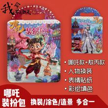 哪吒系列哪吒裝扮包兒童換裝貼紙敖丙繪畫diy益智玩具創意
