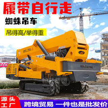 微小型蜘蛛吊車起重機3噸-12噸遙控自行走履帶式蜘蛛吊機多功能