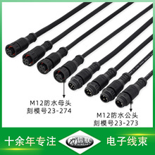 M12防水頭連接線戶外太陽能防水連接線光伏連接線植物燈防水線束