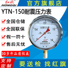 紅旗牌儀表YTN-150/YN-150耐震壓力表充油壓力真空表 抗震壓力表