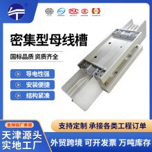密集型母線槽低壓封閉插接式母線槽耐火澆築式400A-6300A可定 制