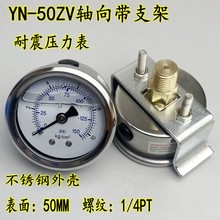 YN-50ZU軸向U型支架耐震壓力表油壓表水壓氣壓10KG 25KG 固定螺絲