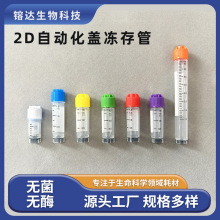 安進特0.5ml1.5ml2.0ml5ml2D自動化蓋凍存管冷凍管無菌無酶采樣管