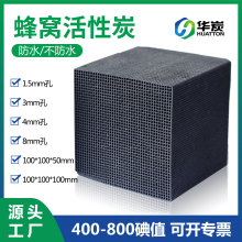 防水蜂窩活性炭 廢氣處理空氣凈化活性炭箱用批發 蜂窩狀活性炭