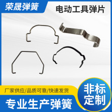 廠家現貨供應各種電動工具彈片不銹鋼五金配件電子連接片規格齊全