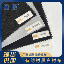 廠家30D-200D有紡襯黑白襯布 產業用粘合襯布襯服裝粘襯批發