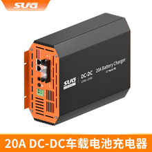 12V 20A DC-DC車載電池充電器 房車游艇專用