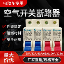 新款電動車斷路器 40A斷電開關 6個螺釘防膨脹63A電動車空氣開關