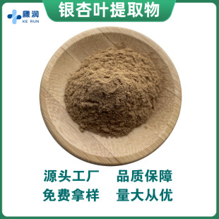 銀杏葉提取物 稞潤生物 黃酮24% 內脂6% 水溶性  現貨供應