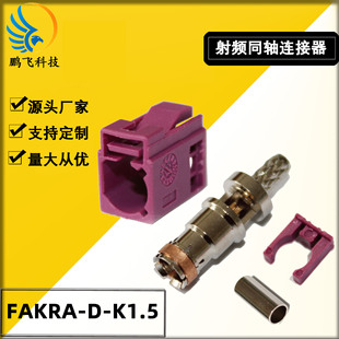 FAKRA ܇dB SMB-C-K1.5ɫRG174| FAKRA-D-K1.5