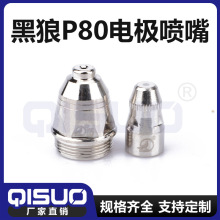 正品原裝黑狼p80等離子割嘴電極噴嘴等離子紫銅P80割嘴焊槍配件