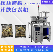 顆粒自動點數包裝機 螺絲計數包裝機 螺母墊片零件分裝機包裝機