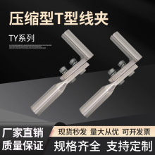 廠家直銷壓接型T型線夾TY-240-300持續液壓壓縮型引流分支T接線夾