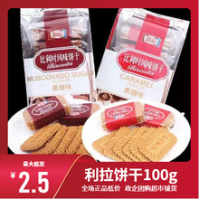 利拉比利時風味焦糖餅干黑糖餅干零食批發廠家喜餅婚禮餅干100g