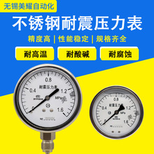 304全不銹鋼壓力表Y60BF防腐防銹Y100BF水壓氣壓高溫蒸汽表