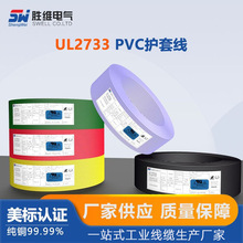 江蘇勝維廠家批發供應 PVC護套線 UL 2733 20AWG 美標電線規格齊
