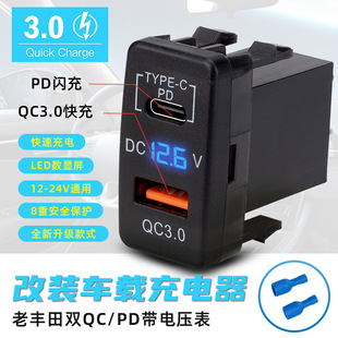 適用於無損安裝USB電壓表原孔舊款豐田雙QC/PD快充汽車車載充電器