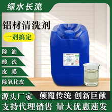 鋁材專用清洗劑鋁酸脫中性清洗劑工業鋁合金鋁基板超聲波除油脫脂