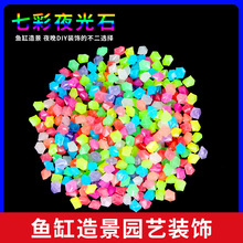 小菱形夜光石50/裝庭院魚缸景觀熒光塑料八角發光熒石工廠批發