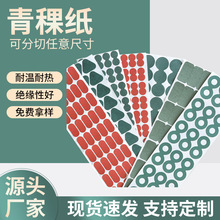 廠家模切沖型青稞紙絕緣面墊18650鋰電池絕緣紙阻燃背膠青稞紙