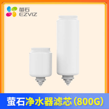 螢石ES800A凈水器智能CF濾芯PP棉CB活性炭棒濾芯RO反滲透膜配件