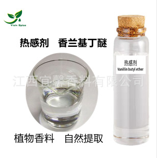 供應熱感劑 膏貼發熱劑 香蘭基丁醚 香草醇丁醚