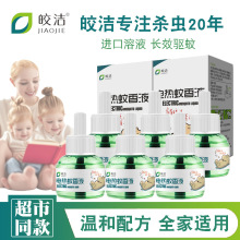 批發酒店會所皎潔電熱蚊香液驅蚊插電式家用滅蚊水補充裝量大價優