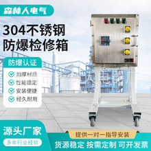 304不銹鋼防爆檢修箱配電儀表箱控制櫃動力電源電控箱粉塵增安箱