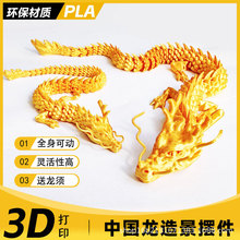 3d打印關節龍中國龍模型玩具擺件炫彩系列卡通全身可動龍造景裝飾